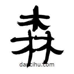 李佛君寫的隸書森