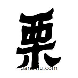 梁培生寫的隸書栗
