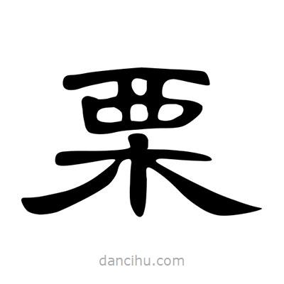 陳文瀚寫的隸書栗