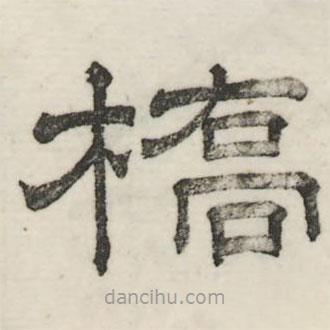 婁機(jī)寫的隸書橋