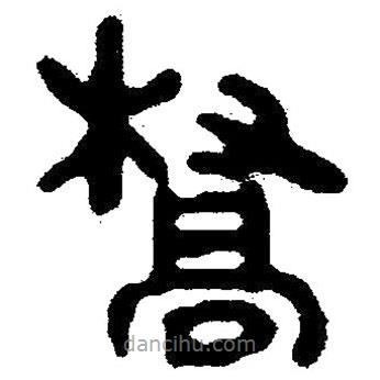 簡(jiǎn)帛寫的隸書橋