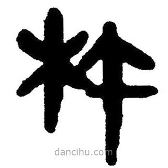 簡(jiǎn)帛寫的隸書杵