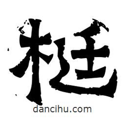 佚名写的隶书梃