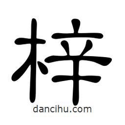 佚名寫的隸書梓