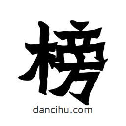 張錦昌寫的隸書榜