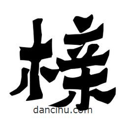 梁培生写的隶书榇