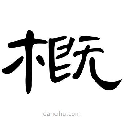 陳文瀚寫的隸書概