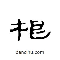 漢簡(jiǎn)寫(xiě)的隸書(shū)根