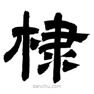 聶國強寫的隸書棣