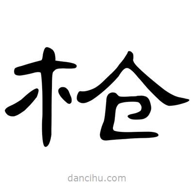槍書法圖片