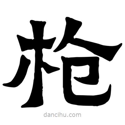 槍書法圖片