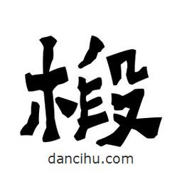 梁培生寫的隸書椴