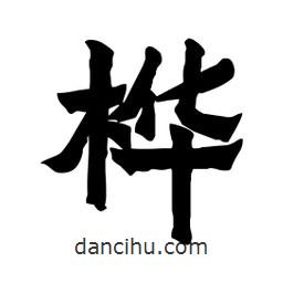 張錦昌寫的隸書樺