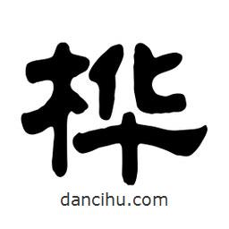 佚名寫的隸書樺