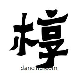 梁培生寫的隸書槨