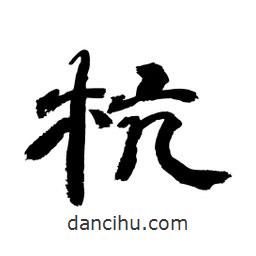顧建平寫的隸書杭