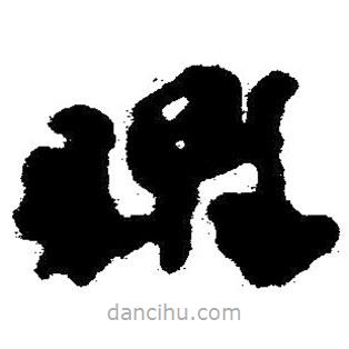 簡帛寫的隸書核