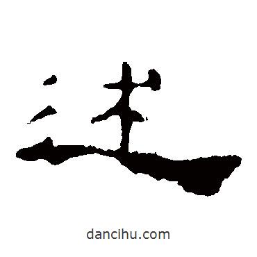 孔宙碑写的隶书述