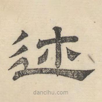 婁機寫的隸書述