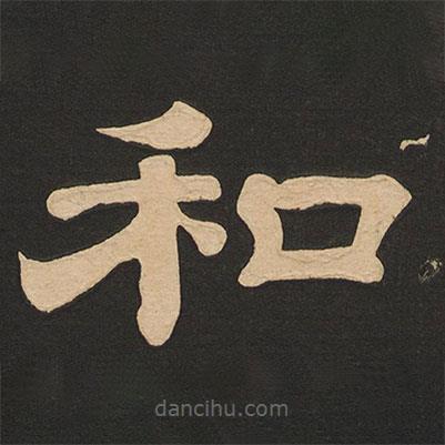 唐玄宗写的隶书和