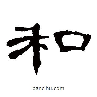 曹全碑写的隶书和