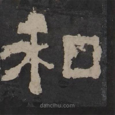 梁鹄写的隶书和