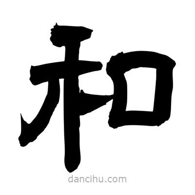 聶國強寫的隸書和