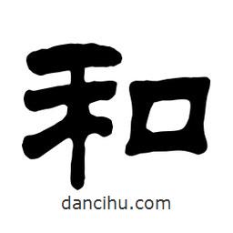 佚名寫的隸書和