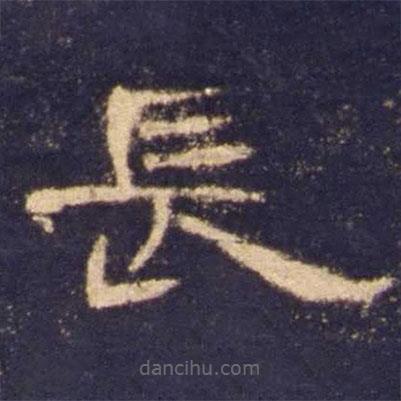 曹全碑写的隶书长