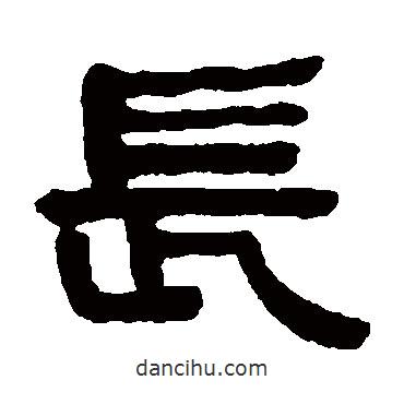 何紹基寫的隸書長(zhǎng)