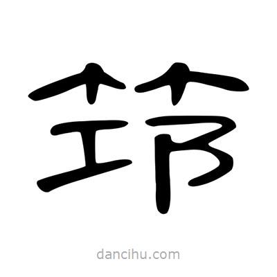 陳文瀚寫的隸書筇