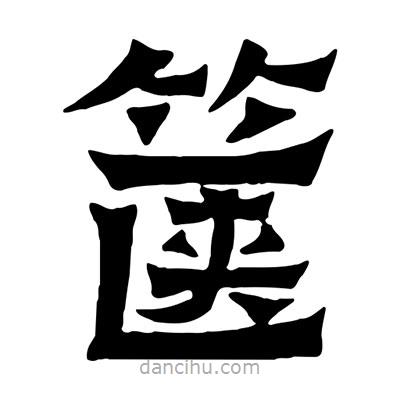 佚名寫的隸書篋