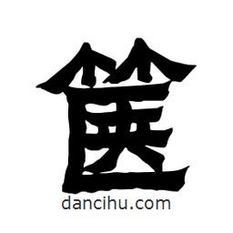 張錦昌寫的隸書篋