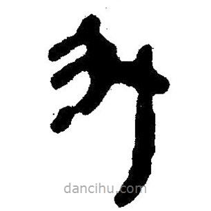 簡帛書法字典寫的隸書升