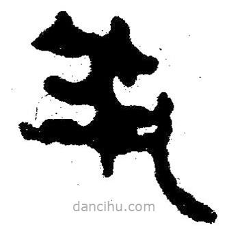 簡(jiǎn)帛寫(xiě)的隸書(shū)筑