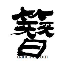 李佛君寫的隸書簪