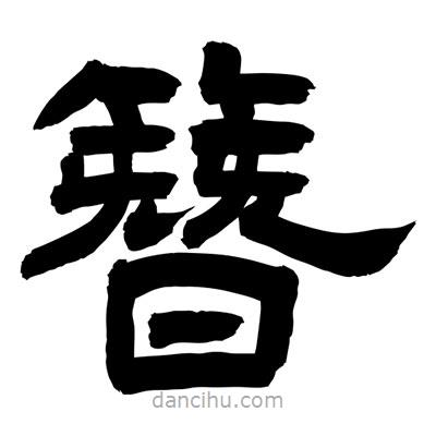 聶國(guó)強(qiáng)寫的隸書簪