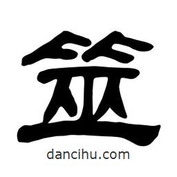 佚名寫的隸書筮