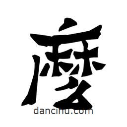 梁培生写的隶书么