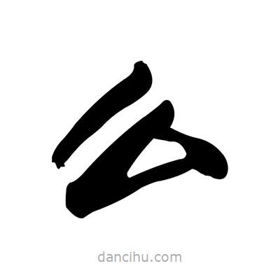 张有清写的隶书么