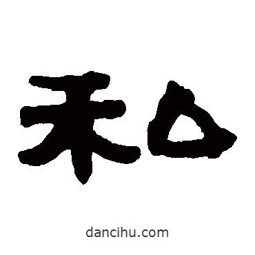 伊秉綬寫(xiě)的隸書(shū)私