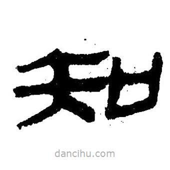 簡帛寫的隸書知