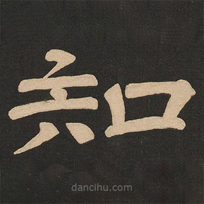 唐玄宗寫的隸書知