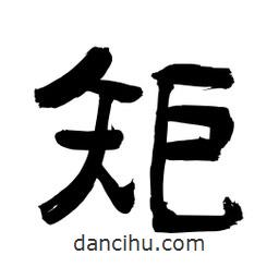 李佛君寫的隸書矩