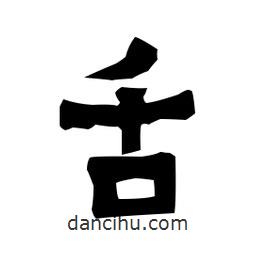 梁培生寫的隸書舌