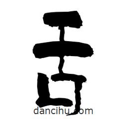 柏青寫的隸書舌