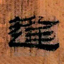 簡帛寫的隸書逢