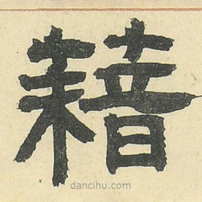 鄧石如寫的隸書籍