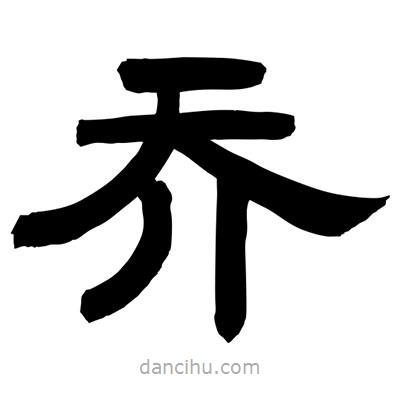 聶國強寫的隸書喬