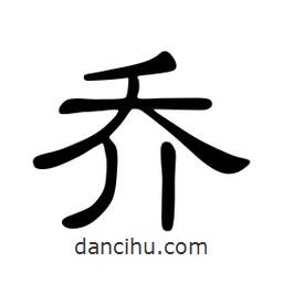 佚名寫的隸書喬